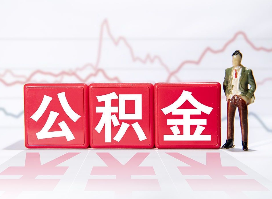绵阳急用钱提取公积金的方法（绵阳微信提取公积金秒到账）